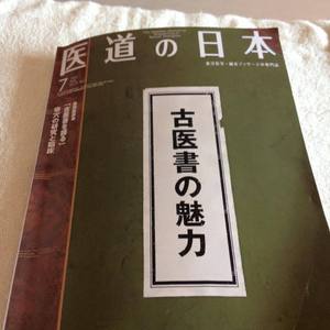 医道の日本社