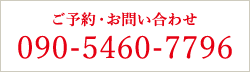 電話 090-5460-7796