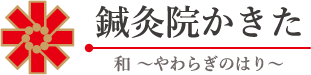 鍼灸院かきた