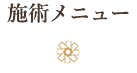 施術メニュー