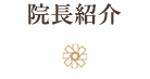 院長紹介