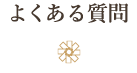 よくある質問