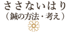 ささないはり （鍼の方法・考え）