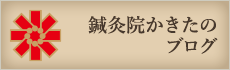 鍼灸院かきたのブログ